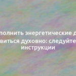 Как заполнить энергетические дыры и обновиться духовно: следуйте этой инструкции 