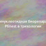 Полинуклеотидная биорепарация Plinest в трихологии 