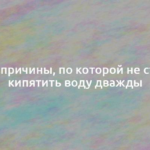 Две причины, по которой не стоит кипятить воду дважды 