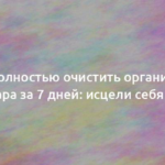 Как полностью очистить организм от сахара за 7 дней: исцели себя сам 