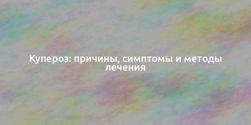 Купероз: причины, симптомы и методы лечения