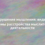 Нарушение мышления: виды и симптомы расстройства мыслительной деятельности 