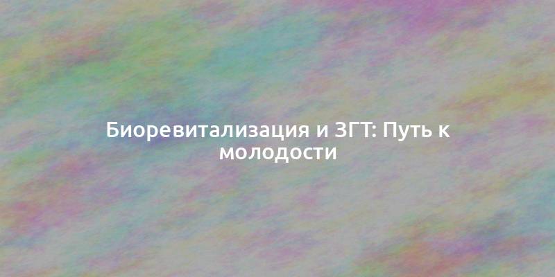 Биоревитализация и ЗГТ: Путь к молодости