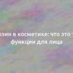 Аденозин в косметике: что это такое, функции для лица 