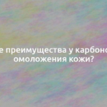 Какие преимущества у карбонового омоложения кожи? 