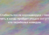 Слабость после коронавируса – чем лечить и когда пройдет упадок сил у тех, кто переболел ковидом 