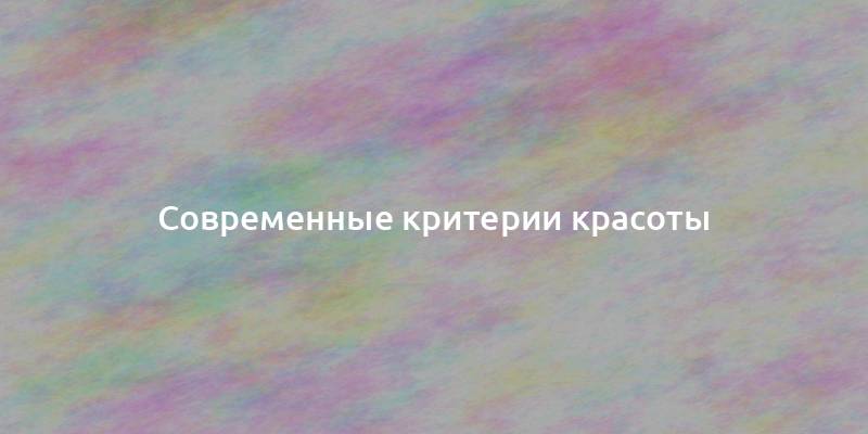 Современные критерии красоты