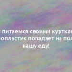 Мы питаемся своими куртками? Микропластик попадает на поля и в нашу еду! 