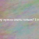 Почему нужно спать голым? 5 причин 