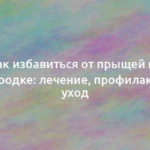 Как избавиться от прыщей на подбородке: лечение, профилактика и уход 