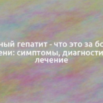 Вирусный гепатит — что это за болезнь печени: симптомы, диагностика и лечение 