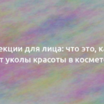 Инъекции для лица: что это, какие бывают уколы красоты в косметологии 