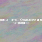 Кондиломы – это… Описание и лечение патологии 