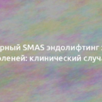 Лазерный SMAS эндолифтинг зоны коленей: клинический случай 