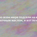 Люди во всем мире подсели на кофе со сливочным маслом, и вот почему 